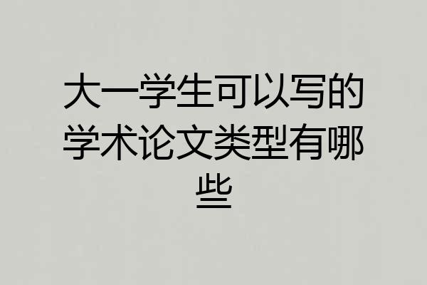 大一学生可以写的学术论文类型有哪些