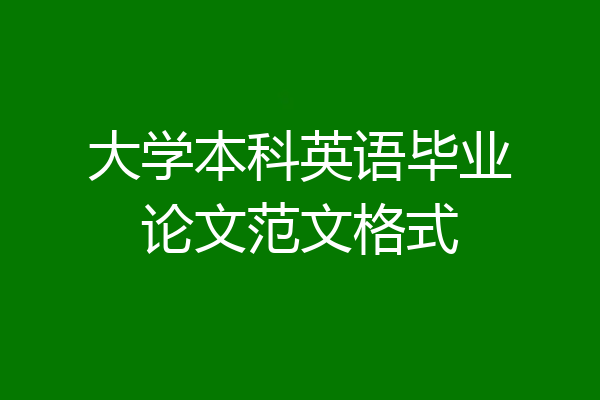 大学本科英语毕业论文范文格式