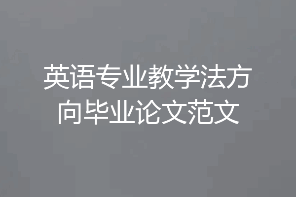 英语专业教学法方向毕业论文范文
