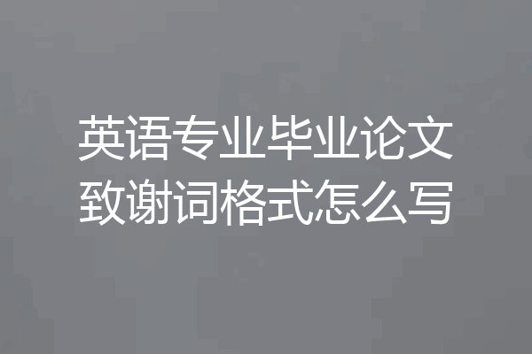 英语专业毕业论文致谢词格式怎么写
