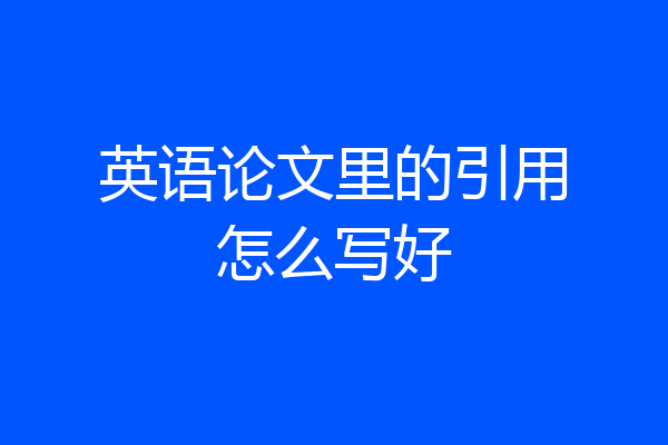 英语论文里的引用怎么写好