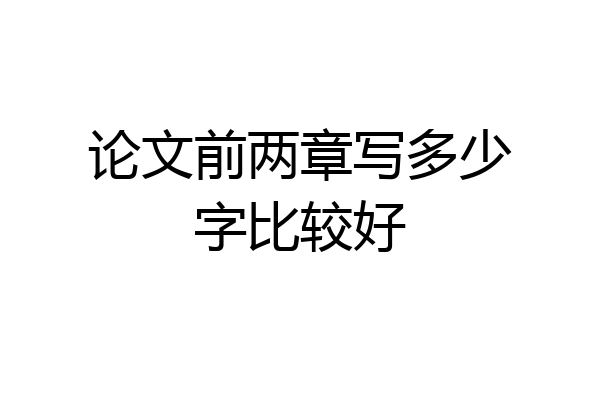 论文前两章写多少字比较好