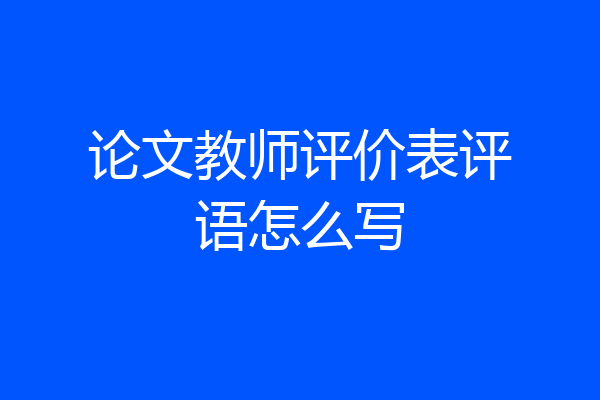 论文教师评价表评语怎么写