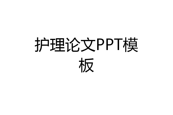 护理论文PPT模板