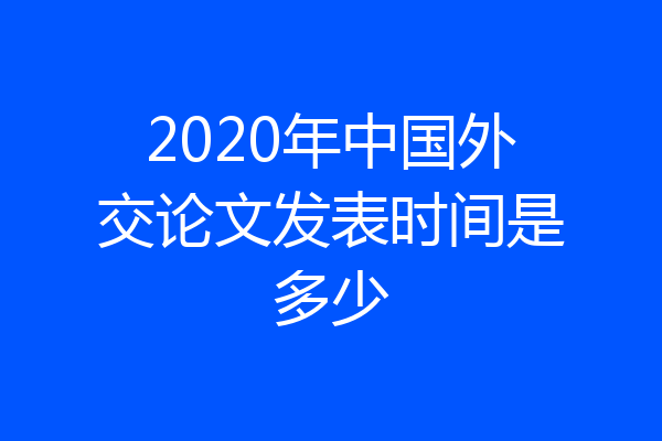 2020年中国外交论文发表时间是多少