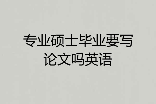 专业硕士毕业要写论文吗英语