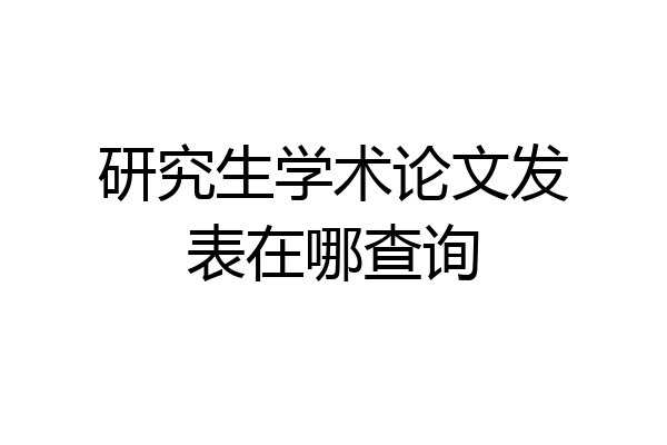 研究生学术论文发表在哪查询