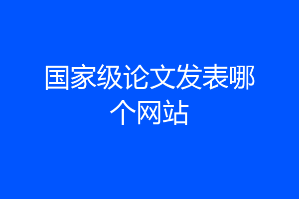 国家级论文发表哪个网站