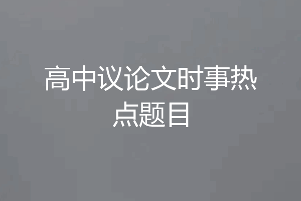 高中议论文时事热点题目