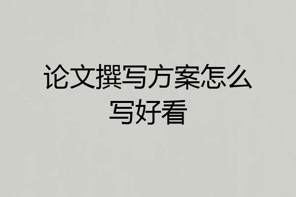 论文撰写方案怎么写好看