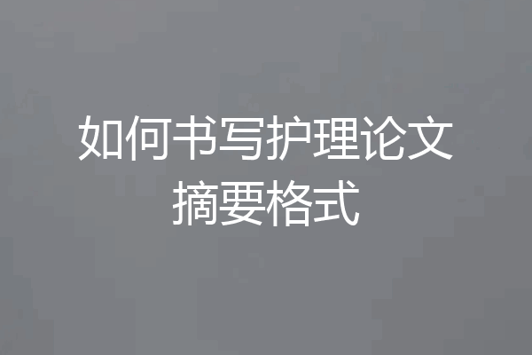 如何书写护理论文摘要格式