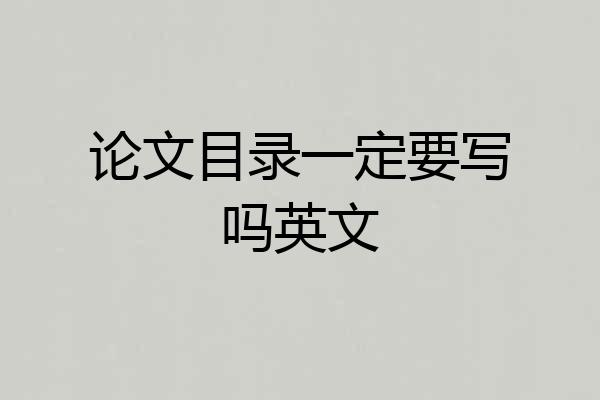 论文目录一定要写吗英文