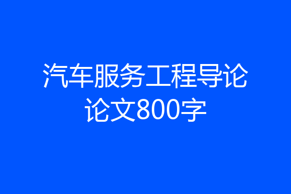 汽车服务工程导论论文800字