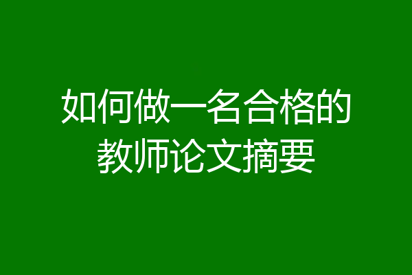 如何做一名合格的教师论文摘要