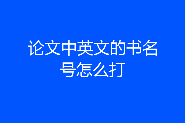 论文中英文的书名号怎么打