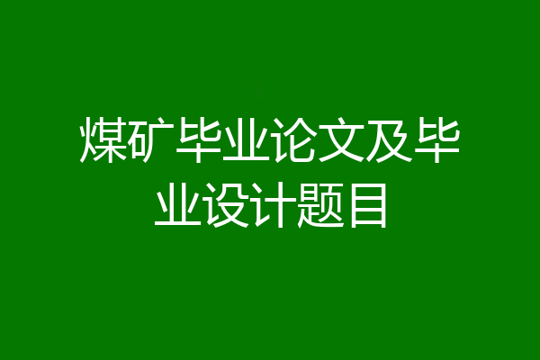 煤矿毕业论文及毕业设计题目
