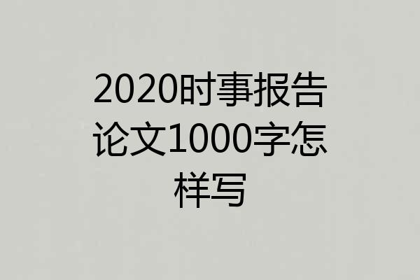 2020时事报告论文1000字怎样写