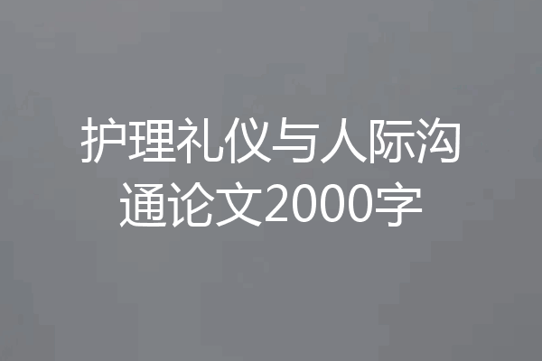 护理礼仪与人际沟通论文2000字