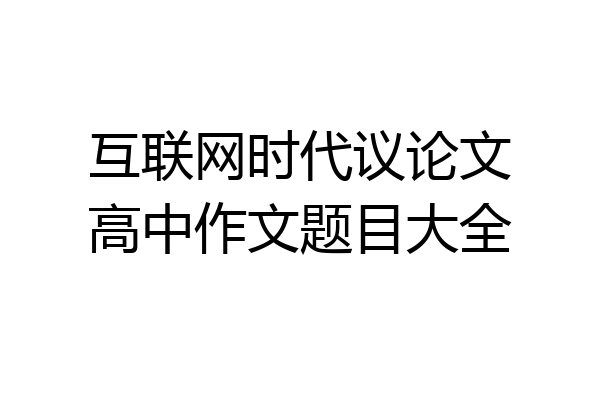 互联网时代议论文高中作文题目大全