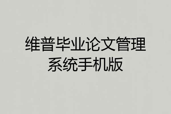 维普毕业论文管理系统手机版