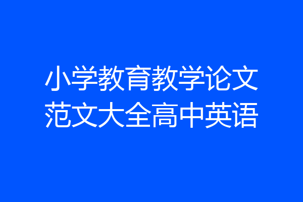 小学教育教学论文范文大全高中英语