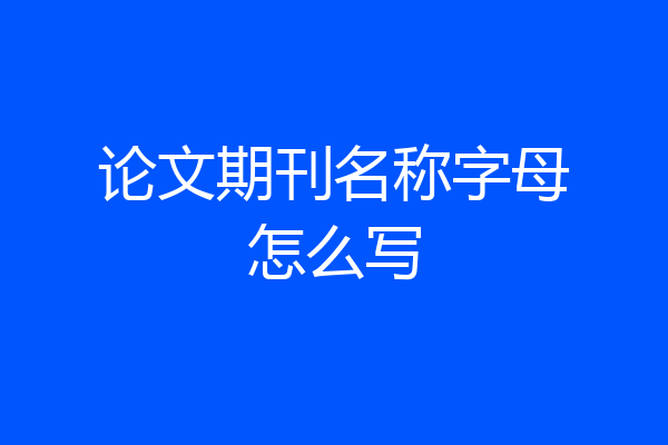 论文期刊名称字母怎么写