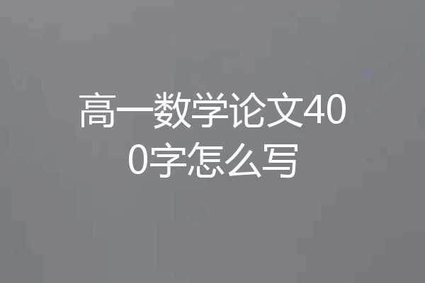 高一数学论文400字怎么写