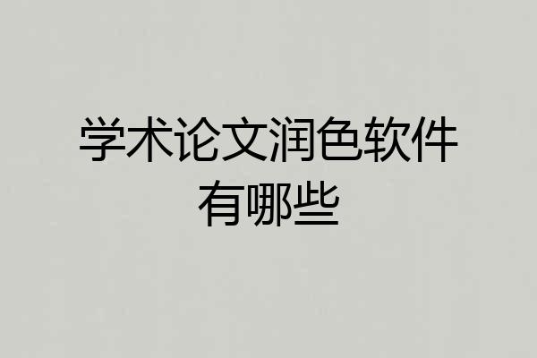 学术论文润色软件有哪些