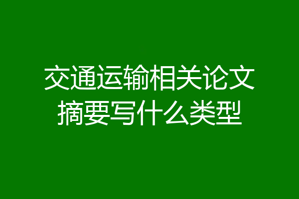 交通运输相关论文摘要写什么类型