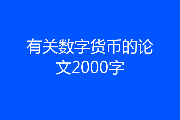 有关数字货币的论文2000字