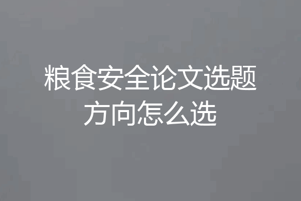粮食安全论文选题方向怎么选