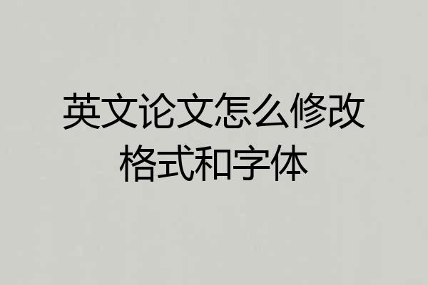 英文论文怎么修改格式和字体