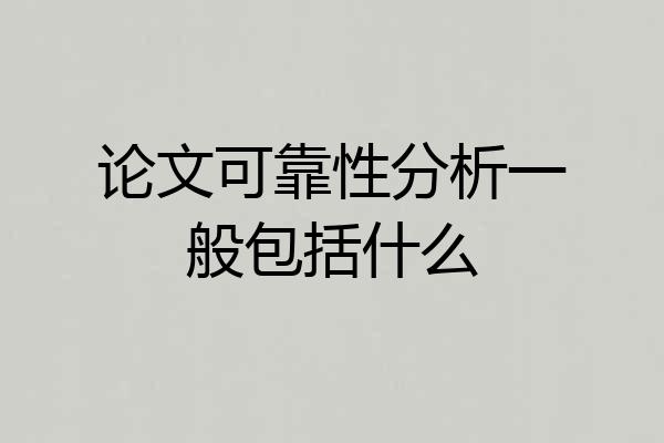 论文可靠性分析一般包括什么