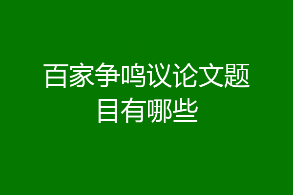 百家争鸣议论文题目有哪些