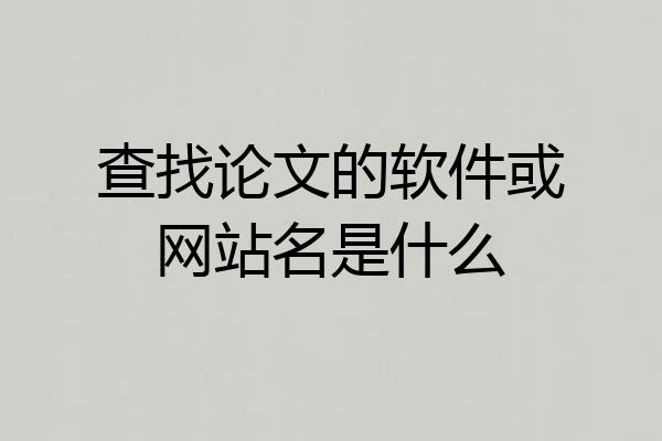 查找论文的软件或网站名是什么