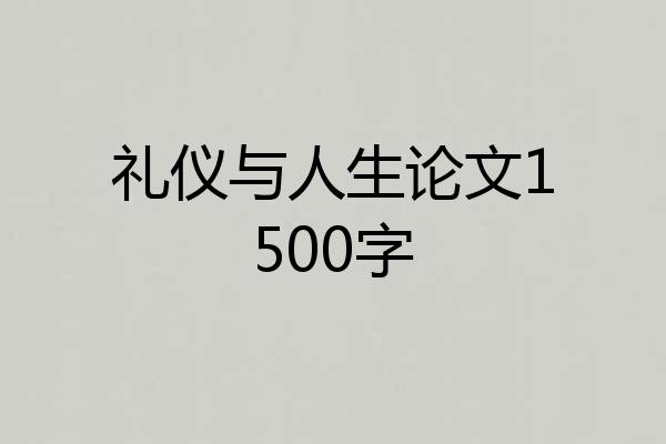 礼仪与人生论文1500字