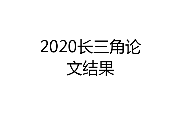 2020长三角论文结果