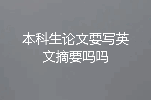 本科生论文要写英文摘要吗吗