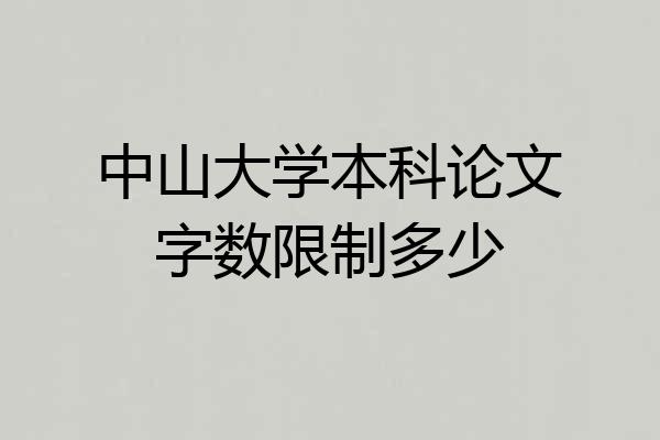 中山大学本科论文字数限制多少