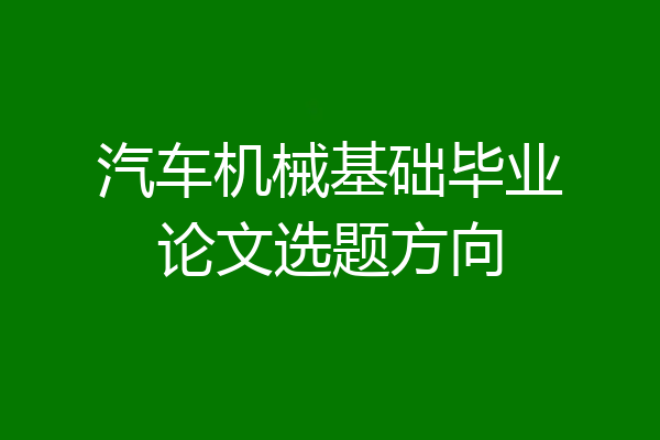 汽车机械基础毕业论文选题方向