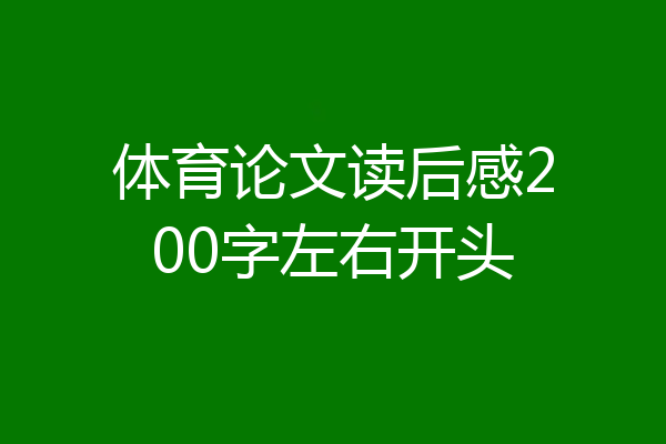 体育论文读后感200字左右开头