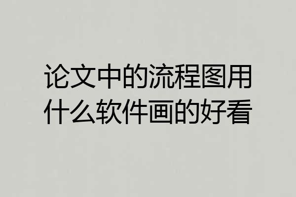 论文中的流程图用什么软件画的好看