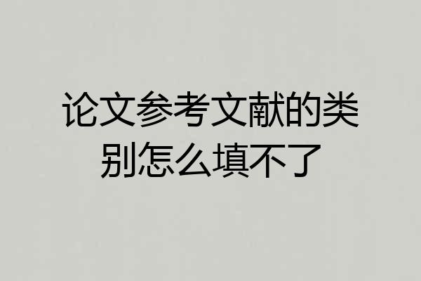 论文参考文献的类别怎么填不了
