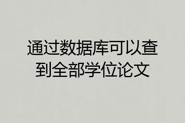 通过数据库可以查到全部学位论文
