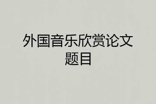 外国音乐欣赏论文题目