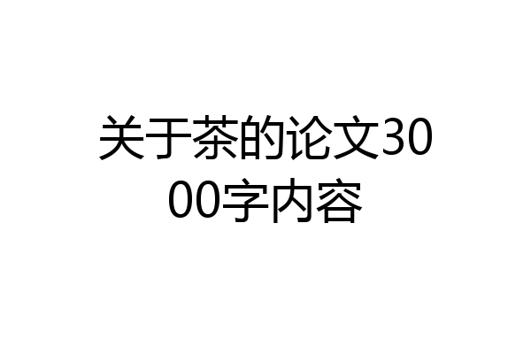 关于茶的论文3000字内容