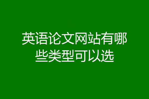 英语论文网站有哪些类型可以选