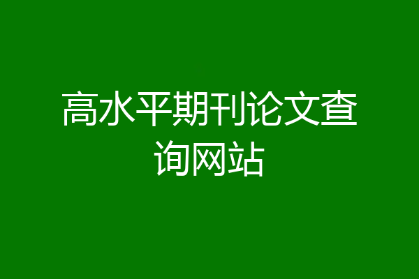 高水平期刊论文查询网站