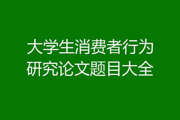 大学生消费者行为研究论文题目大全