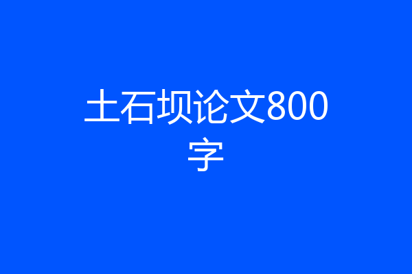 土石坝论文800字